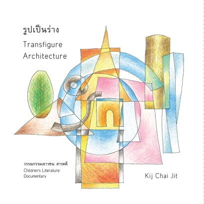 (Thai-Eng) รูปเป็นร่าง TRANSFIGURE ARCHITECTURE / Kij Chai Jit / กิจชัย จิตขจรวานิช