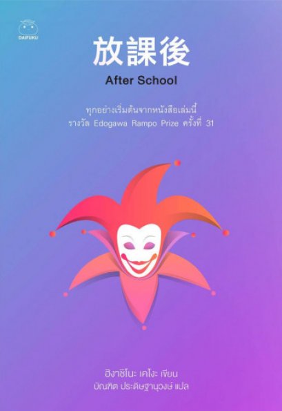 After school / 放課後 / Higashino Keigo / บัณฑิต ประดิษฐานุวงษ์ แปล / สำนักพิมพ์ไดฟุกุ-ลีท