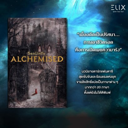 Pre-order ALCHEMISED อัลคีไมสด์ / Sen Lin Yu / อลิซ / ELIX