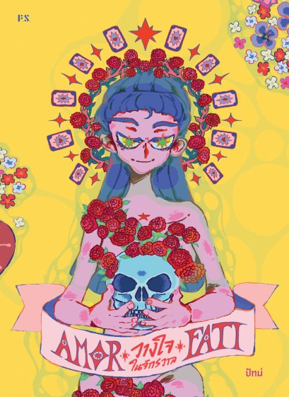 Amor Fati วางใจในจักรวาล / ปัทม์ / P.S.