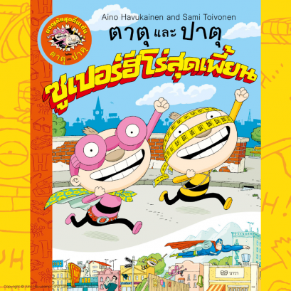 ตาตุและปาตุ ซูเปอร์ฮีโร่สุดเพี้ยน / ไอโน ฮาวุไกเนน และ ซามิ ตอยโวเนน / นาวา