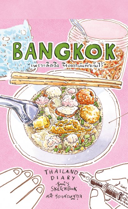 Sasi&#039;s Sketch book Thailand Diary BANGKOK / ศศิ วีระเศรษฐกุล / FULLSTOP