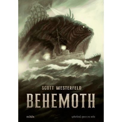 (เล่ม2) BEHEMOTH  เบฮิมัธ  / สก็อต เวสเตอร์เฟลด์ / Words Wonder
