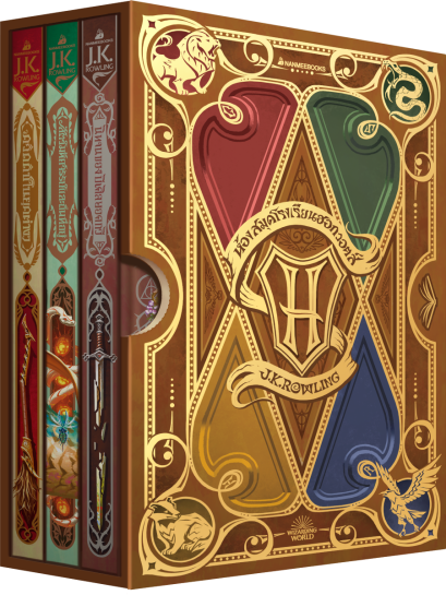 (Box Set ปกแข็ง) ห้องสมุดโรงเรียนฮอกวอตส์ (3 เล่ม) / J.K. Rowling / สุมาลี และ พลอย โจนส์ / นานมีบุ๊คส์