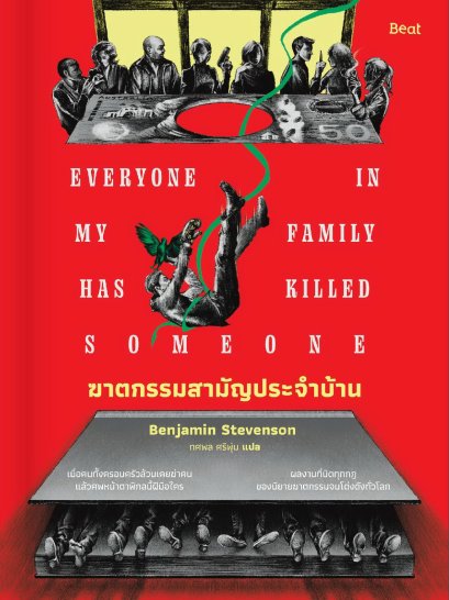 ฆาตกรรมสามัญประจำบ้าน Everyone in my family has killed someone / เบนจามิน สตีเวนสัน (Benjamin Stevenson) / ทศพล ศรีพุ่ม / Beat