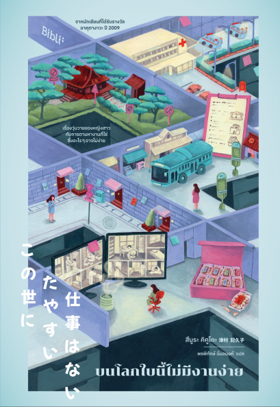 บนโลกใบนี้ไม่มีงานง่าย / สึมูระ คิคูโกะ / พรพิทักษ์ นิ่มอนงค์ / Bibli