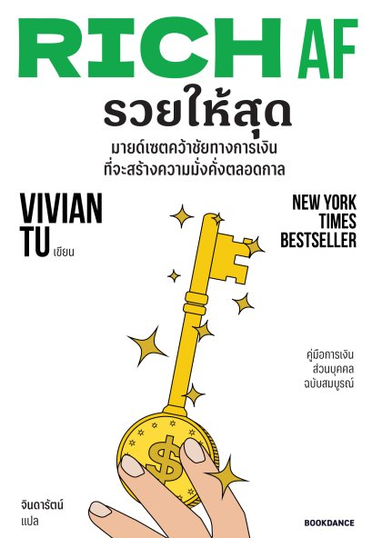 RICH AF รวยให้สุด / Vivian Tu / จินดารัตน์ / Bookdance