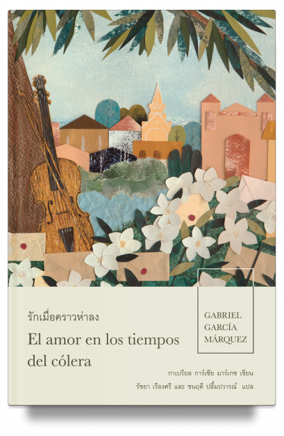 รักเมื่อคราวห่าลง (ปกอ่อน) / กาเบรียล การ์เซีย มาร์เกซ / บทจร