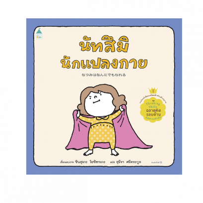 (ปกแข็ง) นัทสึมินักแปลงกาย  / ชินสุเกะ โยชิทาเกะ (Yoshitake Shinsuke) / สุธีรา ศรีตระกูล / AMARIN KIDS