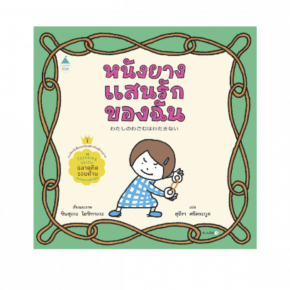 (ปกแข็ง) หนังยางแสนรักของฉัน / ชินสุเกะ โยชิทาเกะ (Yoshitake Shinsuke) / สุธีรา ศรีตระกูล / AMARIN KIDS