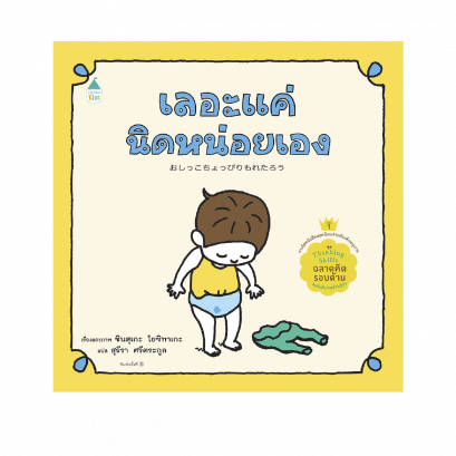 (ปกแข็ง) เลอะแค่นิดหน่อยเอง  / ชินสุเกะ โยชิทาเกะ (Yoshitake Shinsuke) / สุธีรา ศรีตระกูล / AMARIN KIDS