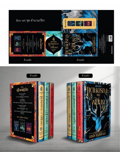 Box set ตำนานกรีชา (ปกอ่อน) Shadow and Bone / ลีห์ บาร์ดูโก Leigh Bardugo / นานมีบุ๊คส์