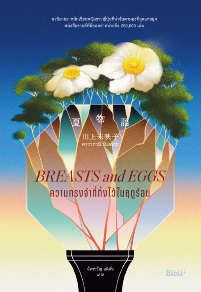 ความทรงจำที่ทิ้งไว้ในฤดูร้อน / คาวากามิ มิเอโกะ / ฉัตรขวัญ อดิศัย / Bibli