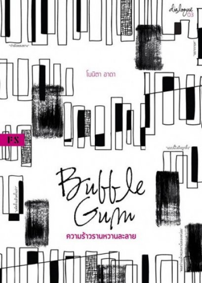 Bubble Gum  ความร้าวรานหวานละลาย / โบนิตา อาดา / สำนักพิมพ์ P.S.