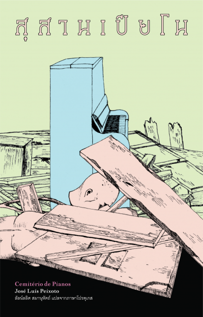 สุสานเปียโน CEMITERIO DE PIANOS / ฌูเซ่ ลูอิส เปโชโต / Library House