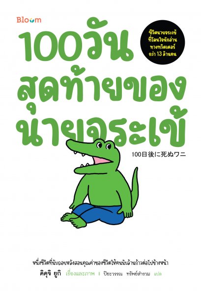 100 วันสุดท้ายของนายจระเข้ / คิคุจิ ยูกิ / ปิยะวรรณ ทรัพย์สำรวม / Bloom