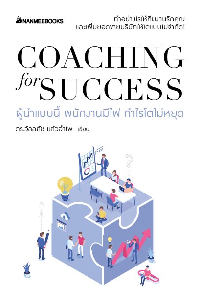 Coaching for success ผู้นำแบบนี้ พนักงานมีไฟ กำไรโตไม่หยุด / ดร.วัลลภัช แก้วอำไพ / นานมีบุ๊คส์