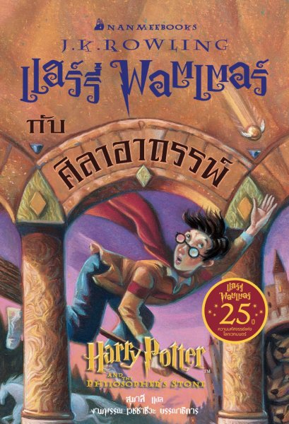 แฮร์รี่ พอตเตอร์ กับศิลาอาถรรพ์ เล่ม 1 ฉบับครบรอบ 25 ปี Harry Potter and The Philosopher's Stone / J.K. Rowling / สุมาลี / นานมีบุ๊คส์