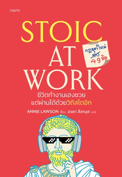 Stoic at Work ชีวิตทำงานเฮงซวย แต่ผ่านได้ด้วยวิถีสโตอิก / Annie Lawson / อรดา ลีลานุช / nami