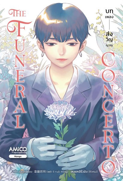(มังงะ) The Funeral Concerto บทเพลงส่งวิญญาณ / เหวยหลีรั่วหมิง (Rimui) / ปัญญาพร เวชพัฒน์พงษ์ / AMICO
