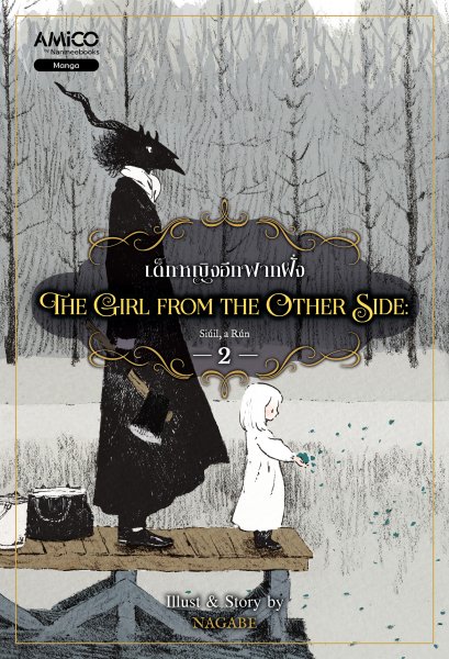 (เล่ม 2) The Girl from the Other Side เด็กหญิงอีกฟากฝั่ง 2 / Nagabe / AMICO
