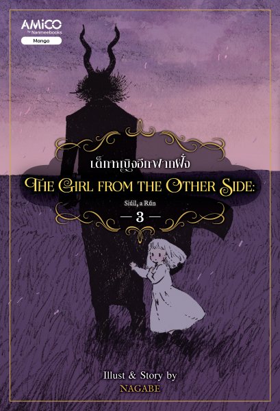 (เล่ม 3) The Girl from the Other Side เด็กหญิงอีกฟากฝั่ง 3 / Nagabe / AMICO