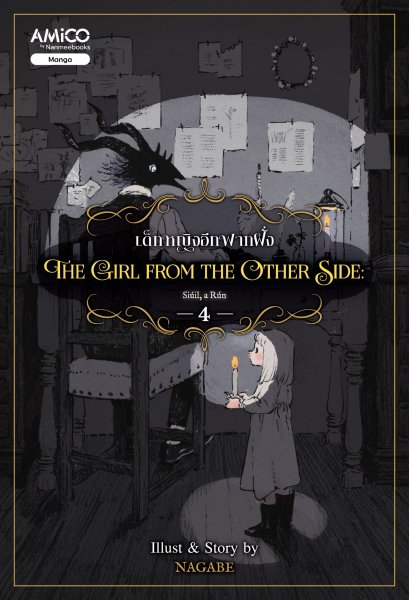 (เล่ม 4) The Girl from the Other Side เด็กหญิงอีกฟากฝั่ง 4 / Nagabe / AMICO