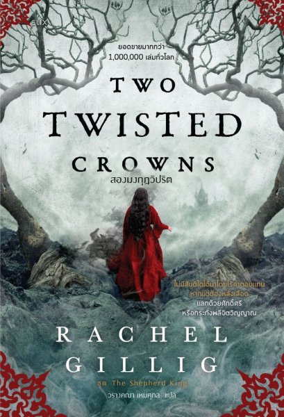 TWO TWISTED CROWNS สองมงกุฎวิปริต / Rachel Gillig / วรางคณา เหมศุกล / ELIX