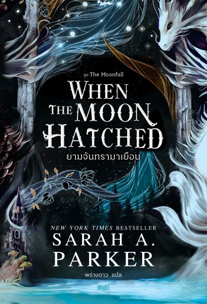 Pre-order ยามจันทรามาเยือน When the moon hatched / Sarah A. Parker / พร่างดาว นุประดิษฐ์ / ELIX