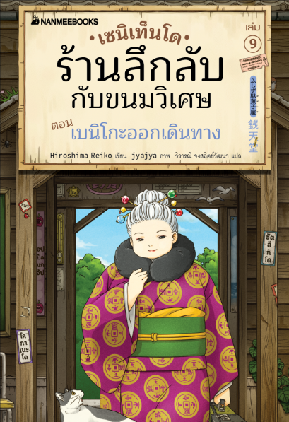 (เล่ม9) เซนิเท็นโด ร้านลึกลับกับขนมวิเศษ ตอน เบนิโกะออกเดินทาง / Hiroshima Reiko / วิธารณี จงสถิตย์วัฒนา / นานมีบุ๊คส์