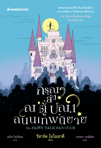 กรุณาส่ง ณ ตู้ปณ.1 ถนนเทพนิยาย / Richard Ayoade / David Roberts / วรรธนา วงษ์ฉัตร / นานมีบุ๊คส์