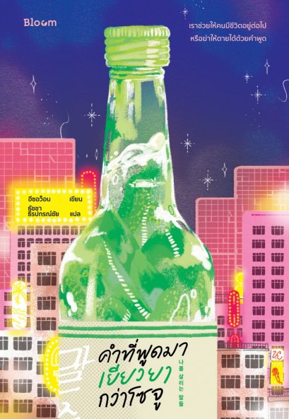 คำที่พูดมา เยียวยากว่าโซจู / อีซอว็อน เขียน / ธัชชา ธีรปกรณ์ชัย แปล / Bloom