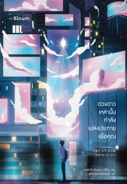 ดวงดาวเหล่านั้นกำลังเปล่งประกายเพื่อคุณ / ซนฮิมชาน (โอกะตะ มาริโตะ) / Bloom publishing