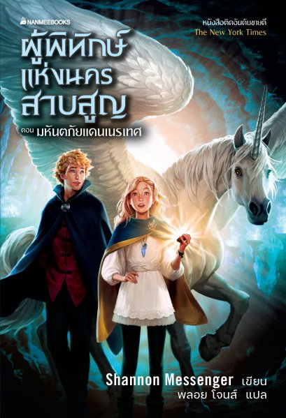 ผู้พิทักษ์แห่งนครสาบสูญ ตอน มหันตภัยแดนเนรเทศ / Shannon Messenger / นามี