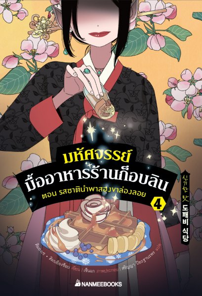 (เล่ม4) มหัศจรรย์มื้ออาหารร้านก็อบลิน ตอนรสชาตินำพนสองขาล่องลอย / คิมยงเซ, คิมบย็องซ็อบ / นานมีบุ๊คส์