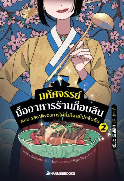 (เล่ม2) มหัศจรรย์มื้ออาหารร้านก็อบลิน ตอนรสชาติของการได้สิ่งที่หายกลับคืน / คิมยงเซ, คิมบย็องซ็อบ / นานมีบุ๊คส์