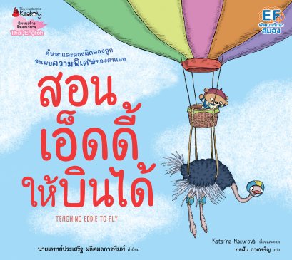สอนเอ็ดดี้ให้บินได้ / Katarína Macurová / ทอฝัน กาศเจริญ / นานมีบุ๊คส์