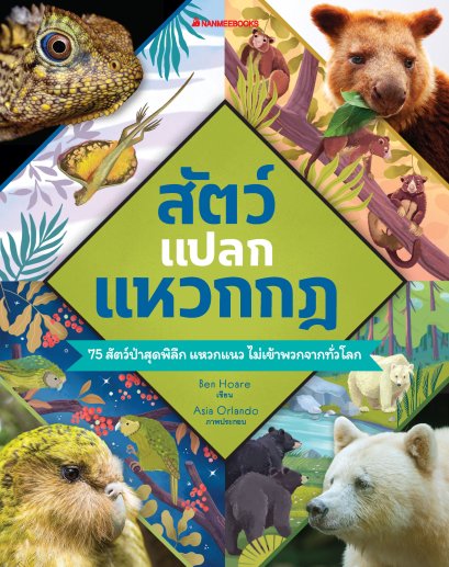 (ปกแข็ง) สัตว์แปลก แหวกกฏ / Ben Hoare / Asia Orlando / กฤติกา ชินพันธ์ / นานมีบุ๊คส์