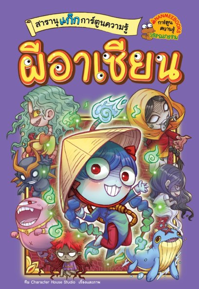 เล่ม 4 สารานุแก๊กการ์ตูนความรู้ ผีอาเซียน / ทีม Character House Studio / นานมีบุ๊คส์
