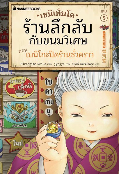 (เล่ม 5) เซนิเท็นโด ร้านลึกลับกับขนมวิเศษ  ตอน เบนิโกะปิดร้านชั่วคราว / Hiroshima Reiko / นานมีบุ๊คส์