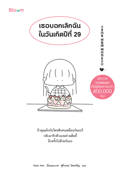 เธอบอกเลิกฉันในวันเกิดปีที่ 29 / Nam Arin / ชุลีวรรณ ไหลเจริญ / Bloom