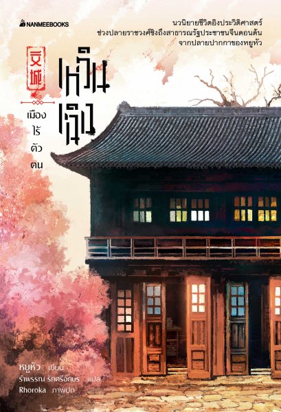 เหวินเฉิง เมืองไร้ตัวตน / หยูหัว / รำพรรณ รักศรีอักษร /นานมีบุ๊คส์