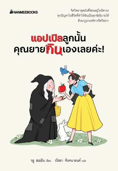 แอปเปิลลูกนั้นคุณยายกินเองเลยค่ะ! / Ryu Hye-In / ณิชยา จันทนายนต์ / นานมีบุ๊คส์