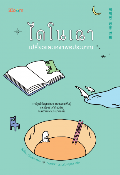 ไดโนเฉา เปลี่ยวและเหงาพอประมาณ / โบซ็อน / กนกรัตน์ อรุณรัตนรุจรวี / Bloom publishing