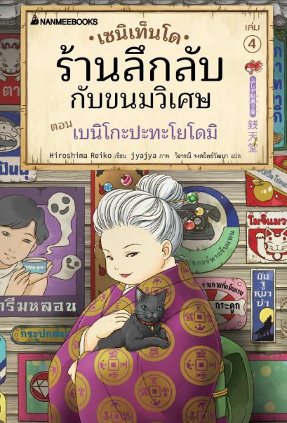 (เล่ม4) เซนิเท็นโด ร้านลึกลับกับขนมวิเศษ ตอน เบนิโกะปะทะโยโดมิ / Hiroshima Reiko / วิธารณี จงสถิตย์วัฒนา / นานมีบุ๊คส์