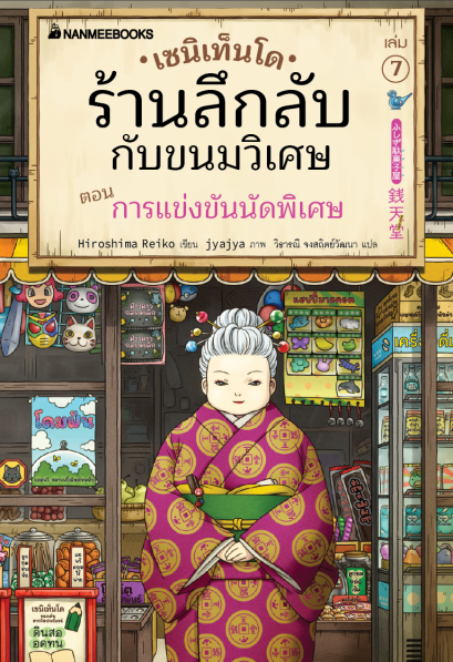 (เล่ม7) เซนิเท็นโด ร้านลึกลับกับขนมวิเศษ เล่ม7 ตอน การแข่งขันนัดพิเศษ / Hiroshima Reiko / วิธารณี จงสถิตย์วัฒนา / นานมีบุ๊คส์