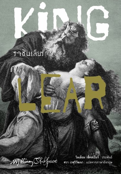 Pre-order (ปกอ่อน-เย็บกี่) ราชันเลียร์ (King Lear) / วิลเลียม เช็คสเปียร์ (William Shakespeare) / ศวา เวฬุวิวัฒนา / อ่าน๑๐๑