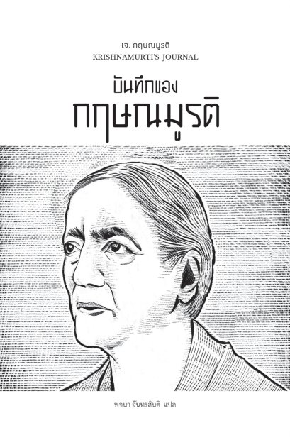 Pre-order บันทึกของกฤษณมูรติ KRISHNAMURTI’S JOURNAL / เจ. กฤษณมูรติ / พจนา จันทรสันติ / สวนเงินมีมา