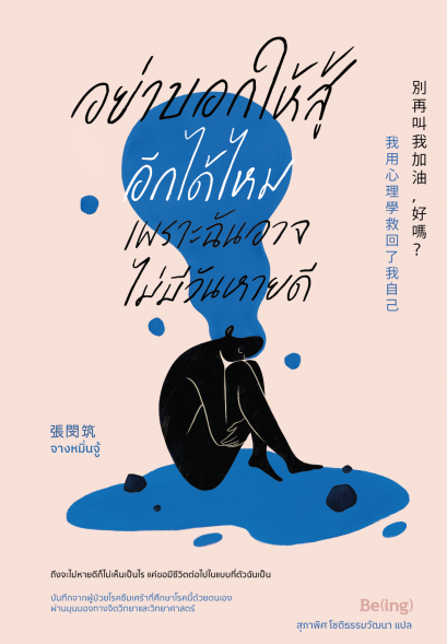 อย่าบอกให้สู้อีกได้ไหม เพราะฉันอาจไม่มีวันหายดี / จางหมิ่นจู้ / สุภาพิศ โชติธรรมวัฒนา / Being