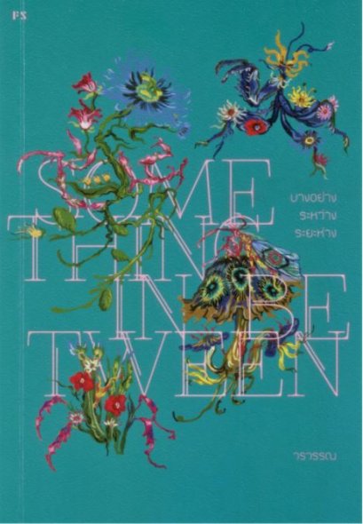 SOMETHING IN BETWEEN บางอย่าง ระหว่าง ระยะห่าง / วรวรรณ